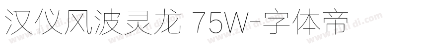 汉仪风波灵龙 75W字体转换
